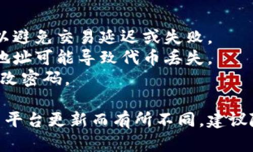 在Tokenim上存入SHIB（Shiba Inu）代币的具体步骤可能会涉及以下几个方面。以下是一个大致的指南，供您参考：

### 步骤一：创建Tokenim账户

1. **访问Tokenim网站**：首先，您需要访问Tokenim的官方网站，确保是官方网址，以防钓鱼网站。
2. **注册或登录账户**：如果您还没有账户，可以选择注册；如果您已经有账户，则直接登录。

### 步骤二：准备SHIB代币

1. **获取SHIB代币**：如果您还没有SHIB代币，您可以通过其他交易平台购买，或通过钱包转账获得。
2. **选择适合的区块链**：确保您了解SHIB代币在哪个区块链上，通常SHIB是基于以太坊的ERC20代币。

### 步骤三：将SHIB存入Tokenim

1. **找到存款选项**：登录后，进入“资产”或“钱包”部分，寻找“存款”或“充值”选项。
2. **选择SHIB代币**：在存款页面，选择SHIB代币，系统会提供一个存款地址。
3. **复制存款地址**：确保准确复制Tokenim提供的存款地址。每个用户的地址都是唯一的。
   
### 步骤四：转账SHIB

1. **打开您的钱包**：使用您存放SHIB代币的钱包，例如MetaMask、Trust Wallet等。
2. **发起转账**：选择“发送”或“转账”，输入Tokenim提供的存款地址和您希望转入的SHIB数量。
3. **确认交易**：检查所有信息是否正确，然后确认交易。通常会收取小额的网络手续费。

### 步骤五：等待确认

1. **耐心等待**：转账后，您需要耐心等待，网络确认时间会有所不同。在以太坊网络上，通常在几分钟内。
2. **查看余额**：一旦交易被确认，您可以在Tokenim的账户中查看到您的SHIB余额。

### 注意事项

- **网络手续费**：在转账时要注意支付适当的交易手续费，以避免交易延迟或失败。
- **地址准确性**：确保您输入的存款地址是正确的。错误的地址可能导致代币丢失。
- **安全性**：确保您的账户安全，启用双因素认证，并定期更改密码。

以上是存入SHIB代币到Tokenim的基本步骤，具体操作可能因平台更新而有所不同，建议随时查看Tokenim的官方指南或支持页面，确保操作正确无误。