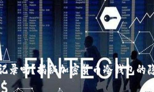 冷钱包能查记录吗？揭秘加密货币冷钱包的隐私与安全性