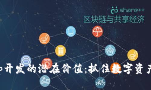 区块链钱包App开发的潜在价值：抓住数字资产新时代的浪潮