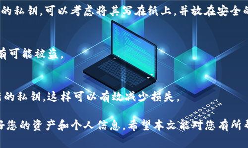 登录Tokenim或任何其他加密货币钱包服务时，使用私钥的过程通常涉及几个步骤。请注意，操作时需谨慎，确保私人信息安全。以下是一般流程：

### 准备工作
在登录之前，您需要确保您有以下几样东西：
ul
    li您的私钥：这通常由一串字符组成，您在创建钱包时获得。/li
    li安全的网络环境：务必确保您的网络连接是安全的，避免在公共Wi-Fi下进行此类操作。/li
    li一台可靠的设备：使用最新的操作系统和浏览器，确保防病毒软件已更新。/li
/ul

### 访问Tokenim平台
首先，打开您的浏览器，输入Tokenim的官方网站地址。请确保您访问的是官方渠道，以防钓鱼网站。

### 选择登录方式
在Tokenim的登录页面，通常会有多种登录方式可供选择，包括使用邮箱、用户名或直接输入您的私钥。选择“使用私钥登录”选项。

### 输入私钥
在弹出的输入框中，仔细输入您的私钥。请务必确保没有任何拼写错误，因为任何小的偏差都可能导致无法访问您的账户。系统可能会提示您确认输入。

### 安全提示
在输入私钥时，您可能会看到一些安全提示，提醒您不要在不安全的地方使用私钥，并建议您在操作之后立即登出和清理浏览器缓存。是的，这一点非常重要——保持信息的私密性可以帮助您防止潜在的资产被盗。

### 确认登录
完成私钥输入后，点击“登录”或“确认”按钮。系统将验证您的私钥，并如果一切正常，您将成功登录到Tokenim帐户。

### 后续步骤
成功登录后，建议您立即进行以下操作：
ul
    li更改账户设置，确保启用双重身份验证等安全功能。/li
    li在“钱包”部分查看您的资产，确保一切正常。/li
    li了解Tokenim提供的其他服务，特别是那些能帮助您提高资产安全的功能。/li
/ul

### 常见问题解答
在尝试登录过程中，您可能会遇到一些常见问题。为了帮助您解决这些问题，我们整理了一些常见的疑问：

#### h4如果我遗失了私钥怎么办？/h4
很遗憾，如果您遗失了私钥，通常就无法恢复账户中的资产。因此，务必妥善保管好您的私钥，可以考虑将其写在纸上，并放在安全的地方。

#### h4私钥可以与他人分享吗？/h4
绝对不能，私钥是您唯一能访问账户和资产的关键。如果您与他人分享，您的资产极有可能被盗。

#### h4如果我怀疑我的私钥被泄露该怎么办？/h4
如果您认为您的私钥可能泄露，请立即转移您的资产到一个新的钱包，并创建一个新的私钥。这样可以有效减少损失。

最后，使用私钥登录Tokenim绝对是一个需要谨慎对待的操作，时刻保持警惕，保护好您的资产和个人信息。希望本文能对您有所帮助，祝您在加密货币的世界里一切顺利！