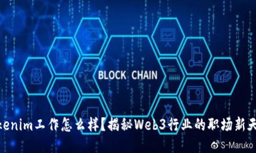Tokenim工作怎么样？揭秘Web3行业的职场新天地
