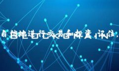 了解如何在OKEx平台上创建和管理钱包