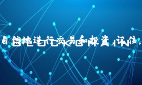 了解如何在OKEx平台上创建和管理钱包，首先，我们需要明确钱包的重要性。数字钱包不仅是存储虚拟资产的地方，更是链接交易、投资和市场互动的桥梁。接下来，我们将一步一步走过这个过程，帮助你顺利搭建自己的数字资产管家。

什么是数字钱包？为什么选择在OKEx创建钱包？
数字钱包，顾名思义，是电子货币的存储工具。它可以是软件，也可以是硬件，用于管理和存储各种加密货币。选择在OKEx创建钱包，首先要考虑到它的安全性。OKEx平台采用多重签名和冷存储的方式，有效保护用户的资产安全。其次，OKEx钱包支持多种主流币种，用户在一个平台上即可管理多个资产...

创建OKEx钱包的步骤
接下来，我们将详细介绍在OKEx平台上创建钱包的具体步骤，确保你能快速上手： 
ol
listrong注册OKEx账户：/strong如果你还没有OKEx账户，需要先访问官方网站，填写相关信息进行注册。在提交信息后，确认你的电子邮件以激活账户。/li
listrong登录账户：/strong注册成功后，使用你的账户信息登录OKEx平台。此时，你会看到一个用户友好的界面，方便你继续进行操作。/li
listrong找到“钱包”选项：/strong在主页上寻找“钱包”选项，这通常在网站的顶部导航栏或侧边栏中。点击进入，你会看到系统为你提供的多种服务.../li
listrong创建钱包：/strong选择“创建钱包”选项，然后遵循系统提示。你可能需要设置一个安全的密码并确认。这一步非常重要，确保创建一个复杂且独特的密码以提高安全性。/li
listrong备份你的钱包：/strongOKEx会提供一份恢复助记词，务必将其保存在安全的地方，不要与他人分享。失去助记词将导致你无法恢复钱包中的资产.../li
/ol

如何在OKEx钱包中管理资产？
创建完钱包后，接下来是如何有效管理这些资产：
ol
listrong存入资金：/strong在钱包界面，你会看到“充值”选项，点击它，系统会提供相应的充值地址。你可以选择其他平台的资产转入你的OKEx钱包。/li
listrong提取资金：/strong当你需要将资产提取到其他平台时，找到“提现”选项，输入提现地址和金额，确认后提交请求。/li
listrong查看交易记录：/strong在钱包管理界面中，可以查看到所有的交易记录。这对于资产管理和跟踪非常重要.../li
/ol

钱包安全性提示
安全永远是数字资产管理的重中之重。以下是一些保护你的OKEx钱包安全的建议：
ul
li定期更改密码，避免使用简单易猜的密码。/li
li启用两步验证，提高账户的安全性。/li
li切勿向他人泄露助记词或私钥，这些信息是你钱包的唯一钥匙.../li
li定期检查资产情况，发现异常立即采取措施。/li
/ul

如何利用OKEx钱包进行投资？
创建并管理好钱包后，你可能会想知道如何利用它来进行投资。OKEx平台不仅支持充值、提现，还有丰富的交易和投资功能：
ol
listrong交易市场：/strong在OKEx，你可以选择不同的交易对进行交易，包括现货交易、期货合约等。不同的市场，具有不同的投资策略.../li
listrong参与项目融资：/strongOKEx平台还会定期推出一些新项目的融资，用户可以通过钱包参与，获得潜在的投资回报。/li
listrong奖励计划：/strong如果你持有OKEx的原生代币OKB，还可以参与到一些丰富的奖励计划中，享受更多的优惠和收益.../li
/ol

总结
在OKEx创建数字钱包是管理和投资虚拟资产的重要一步。通过了解创建、管理、保护钱包的过程，你可以在这个快速发展的市场中，更加自信地进行交易和投资。记住，安全始终是第一位的，而你的每一次投资决策都应建立在对市场变化的敏锐洞察之上...

希望这份指南对你打造数字资产库有所帮助，如果你还有其他问题，随时欢迎你提问！
