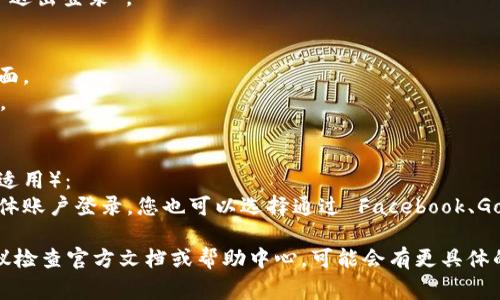 要在 Tokenim（或类似的平台）上切换账号，通常可以按照以下步骤操作：

1. **登出当前账号**：
   - 找到并点击平台界面上的个人信息图标或设置图标，通常在右上角。
   - 在下拉菜单中选择“登出”或“退出登录”。

2. **登录其他账号**：
   - 返回到 Tokenim 的登录页面。
   - 输入新账号的用户名和密码。
   - 点击“登录”按钮。

3. **切换不同的登录方式**（如果适用）：
   - 如果 Tokenim 支持社交媒体账户登录，您也可以选择通过 Facebook、Google 等方式快速切换到其他账户。

如果您在操作过程中遇到问题，建议检查官方文档或帮助中心，可能会有更具体的说明哦！