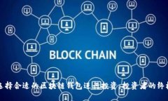 如何选择合适的区块链钱包进行投资：