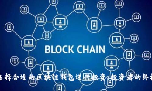 如何选择合适的区块链钱包进行投资：投资者的终极指南