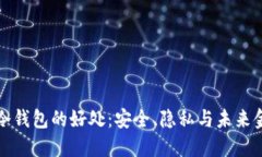 揭秘区块链冷钱包的好处：安全、隐私