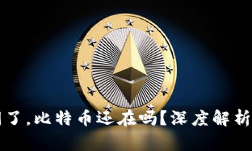 比特币平台倒闭了，比特币还在吗？深度解析数字货币的未来