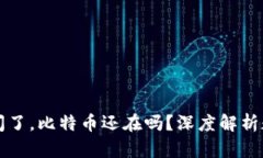 比特币平台倒闭了，比特币还在吗？深