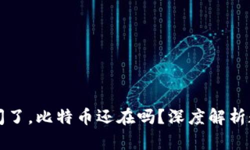 比特币平台倒闭了，比特币还在吗？深度解析数字货币的未来