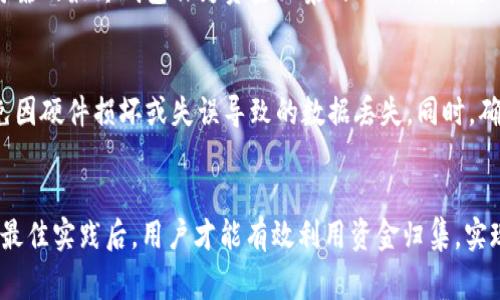 区块链钱包资金归集是指在区块链技术基础上，对不同钱包或账户中的资金进行集中管理或整合的过程。这一概念通常与数字资产的管理、投资和交易策略相关联。通过资金归集，用户能够更加方便地监控和控制他们的资产，从而提高资金使用效率和安全性。

以下是对“区块链钱包资金归集”这一主题的更详细探讨：

什么是区块链钱包?
区块链钱包是用于存储、发送和接收数字货币（如比特币、以太坊等）的应用或服务。它们可以是在线钱包、桌面钱包或硬件钱包，每种类型都有其独特的优缺点。在线钱包便于随时随地访问，而硬件钱包则提供更强的安全性，适合长期存储。

资金归集的重要性
资金归集对于数字资产管理至关重要。首先，它有助于简化用户的资产结构。假设一个用户在多个钱包中持有比特币、以太坊和其他数字货币，如果不进行归集，用户可能需要频繁地在不同的钱包之间切换，耗时费力。然而，通过资金归集，用户可以集中管理他们的数字资产，随时查看和分析他们的整体财务状况。

资金归集的方式
资金归集的方式有多种，比如通过不同钱包之间的转账来实现。这可以是在同一平台或不同平台之间进行资金转移。比如，一个用户可能选择将其多个在线钱包中的数字货币转移到一个安全的硬件钱包中，以便于管理和保护资金。

风险与挑战
尽管资金归集带来了许多便利，但它也伴随着一些风险。首先是安全问题，在转账过程中，用户可能会遭遇钓鱼攻击或黑客袭击，导致资金损失。其次，在进行资金归集时，用户需要确保交易的准确性，以免因错误操作而导致资产丢失。因此，增强安全意识、使用双重认证和强密码是非常必要的。

如何进行资金归集?
在进行资金归集前，用户需要做好充分的准备。首先，要评估自己的资产状况，确认需要归集的资产种类和数量。接着，选择一个安全、可靠的最终钱包作为资金归集的目的地。在选择钱包时，用户还应了解其安全特性及讯息传输的加密方式。最后，根据确认的步骤进行逐步转账，并定期检查资金状况。

资金归集的最佳实践
为了确保资金归集的成功，用户应遵循一些最佳实践。首先，保持透明，定期查看各钱包的资产状况。其次，定期备份钱包的数据，以避免因硬件损坏或失误导致的数据丢失。同时，确保使用最新版本的钱包软件，修复潜在的安全漏洞。此外，分散投资也是一个明智的选择，不应将所有资金集中在一个地方。

总结
区块链钱包资金归集是一个必要但复杂的过程，旨在帮助用户更高效地管理和监控他们的数字资产。只有在了解其重要性、风险以及最佳实践后，用户才能有效利用资金归集，实现资产的安全与增值。