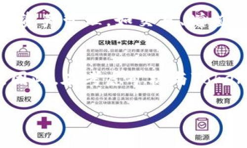 关于“Tokenim是否支持连接矿机”的问题，需要先了解一下Tokenim的背景和功能。Tokenim 是一个区块链相关的平台，主要专注于 Token 的创建和管理，但它是否支持直接连接矿机的功能则取决于其具体的技术架构和使用场景。

什么是Tokenim？
Tokenim 是一个基于区块链的服务平台，让用户能够轻松创建、管理和交易数字资产。这个平台的设计目标是为企业和开发者提供一种简单、高效的工具，来利用区块链技术。而在许多数字货币生态系统中，矿机通常用于挖矿，生成新的代币，这与Tokenim的主要功能有所不同。

矿机是什么？
矿机是为了执行区块链网络中的挖矿操作而设计的硬件。挖矿可以是通过解决复杂的数学问题来确认交易，添加到区块链，保障网络的安全性与透明度。在许多加密货币（如比特币）中，矿工通过矿机获得区块奖励，即新生成的币。

Tokenim与矿机的兼容性
那么，Tokenim支持连接矿机吗？这其实要看Tokenim提供的API和生态系统的设计。一般来说，如果Tokenim并不直接涉及挖矿或共识机制，它可能会没有直接支持连接矿机的功能。但是，用户可能间接地通过Tokenim来管理与挖矿收益相关的资产。例如，他们可以利用Tokenim来创建与挖矿收益挂钩的代币，或者管理他们从矿机获得的加密资产。

如何利用Tokenim进行资产管理
即使Tokenim不支持直接连接矿机，用户也可以通过其他方式结合二者。用户可以将矿机挖得的数字资产转入Tokenim支持的钱包中，利用Tokenim进行进一步的资产管理，如交易、增值等。这也体现了Tokenim在数字资产管理方面的价值。

结论
Tokenim本身并不直接支持连接矿机，但这并不影响其在区块链生态系统中的重要性。通过灵活运用Tokenim，用户仍然可以有效地管理与矿机挖矿相关的资产。因此，在考虑矿机与Tokenim结合时，需要重点关注的是如何利用Tokenim的特性来增强资产的流动性及价值。

如果您还有更具体的问题，或者需要进一步的信息，欢迎随时询问！