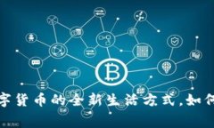 电子钱包：解锁数字货币的全新生活方