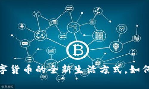 电子钱包：解锁数字货币的全新生活方式，如何应用于日常消费？