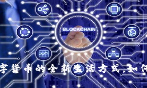 电子钱包：解锁数字货币的全新生活方式，如何应用于日常消费？