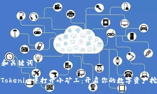 ### 和关键词

如何从Tokenim中打开小矿工：开启你的数字资产挖掘之旅