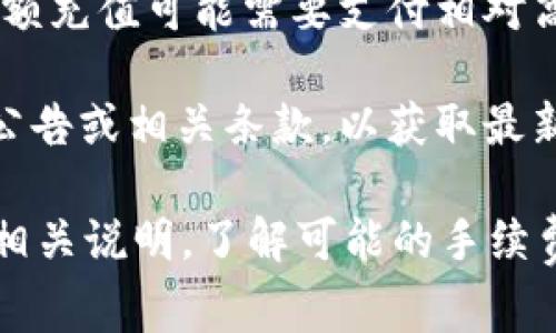 充入Tokenim（假设是一个虚拟货币平台或交易所）通常会涉及手续费，但具体情况取决于多个因素。这些因素包括：

1. **平台政策**：不同的平台对充值、提现和交易的手续费政策各不相同。有的平台可能会对于一些特定的充值方式（比如银行卡、第三方支付工具等）收取手续费，而其他方式可能是免费的。

2. **充值方式**：充值方式的不同也会影响手续费。例如，使用信用卡充值可能会有较高的手续费，而通过银行转账则可能费用较低甚至是免费的。

3. **充值金额**：有的平台会根据充值金额的大小来设置不同的手续费。例如，小额充值可能需要支付相对高比例的手续费，而大额充值手续费比例较低。

4. **政策变动**：一些平台会不定期调整手续费政策，因此最好时常查看平台的公告或相关条款，以获取最新的信息。

如果你在考虑充值Tokenim或者任何其他虚拟货币平台，建议先仔细查看官网的相关说明，了解可能的手续费和条款，这样可以避免不必要的额外支出。