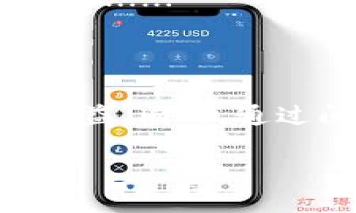 数字货币被盗：立案与处理的途径

随着数字货币的迅猛发展，越来越多的人们开始投资与使用它们。然而，在这些数字资产迅速崛起的同时，数字货币被盗的案件也在不断增加。那么，数字货币被盗后能否立案？又该如何处理呢？这...真的可信吗？今天我们就来深入探讨一下这个问题。

数字货币的特点与风险

首先，我们需要了解数字货币的基本特点。数字货币，顾名思义，它是以数字形式存在的货币，如比特币、以太坊等。这些货币的交易通常是在区块链上进行，具备去中心化与匿名性的特点。这也意味着，数字货币的交易一旦完成，几乎无法撤销……这就给盗窃行为带来了可乘之机。

盗窃者可以通过多种手段获取他人的数字货币，比如：黑客攻击、钓鱼网站、恶意软件等。当用户的数字货币被盗时，损失往往是巨大的，这种损失不仅仅是金钱上的，更有可能影响到用户的心理状态和对数字货币市场的信心。

能否立案？不一样的法律视角

在数字货币被盗之后，用户首先会面临一个问题：能否立案？这里的答案并不是简单的“是”或“否”，而是取决于多个因素，如盗窃的方式、所在国家的法律规定，以及损失金额的大小等等。

在中国，数字货币是否作为法定财产存在，法律上一直存在争议……根据《刑法》规定，盗窃罪是指“偷盗他人财物”的行为，而数字货币是否属于“财物”则是一个复杂的法律问题。即使数字货币不被视为传统意义上的“财物”，但如果是通过非法手段获取，仍然可能涉及诈骗、侵权等罪名。

因此，用户在面对数字货币被盗时，建议及时咨询专业律师，了解自己所在地区的法律规定，以便决定是否立案。

如何处理数字货币被盗事件？

在确认数字货币被盗后，用户需要迅速采取一些措施，尽可能地减小损失。以下是一些处理步骤：

1. 收集证据

一旦发现自己的数字货币被盗，用户首先应该做的就是收集相关证据。例如，记录下被盗数字货币的地址、交易记录、被盗时的账户截图等信息。这些证据在后续的立案或维权过程中是非常重要的……

2. 报警

如果确认数字货币确实被盗，用户可以向警方报案。在报警时，将之前收集好的证据一并提供给警方，以便他们能够更好地理解案情。这一过程可能比较漫长，警方的回复依赖于案件的复杂程度，但及时报警能够提高追回资产的可能性。

3. 联系交易平台

许多用户的数字货币存放在交易所平台上，一旦发现到账户中的数字货币被盗，务必立即联系交易平台客服，报告被盗情况。一些交易平台具有完善的风险管理机制和技术手段，可能会挽回部分损失。

4. 尝试追踪资金流动

由于数字货币的去中心化特性，尽管资金被盗了，但通过区块链技术的透明性，用户可以尝试追踪这笔资金的去向。使用一些区块链浏览器工具，可以查看被盗资金是否转移到其他钱包。但需要注意的是，追踪可能并不容易，而且涉及的技术要点较多，建议寻找专业的区块链分析公司进行协助……

5. 寻求法律援助

如果通过上述方式仍无法有效解决问题，用户可以寻求法律援助。律师可以根据用户提供的证据，帮忙拟定相关文书或进行法律诉讼。不过，必须要提前了解相关的法律支出与耗时，也要做好心理准备，因为这可能是一个比较漫长的过程……

数字货币安全防护建议

最后，值得一提的是，为了避免数字货币被盗，用户在使用和保管数字货币时，应该采取一些安全防护措施：

1. 使用硬件钱包

硬件钱包是存储数字货币的一种安全方式，对于长期持有者来说，建议使用硬件钱包来存储和管理数字资产。与在线钱包相比，硬件钱包的安全性更高，可以有效降低被盗风险……

2. 设定强密码与双重验证

不管是在交易所开户还是在使用其他数字货币工具时，确保设定强密码是非常重要的。一个强密码应该含有字母、数字与特殊符号的组合，而且要定期更换。此外，启用双重验证功能，也能在一定程度上提高账户的安全性。

3. 小心识别钓鱼网站

广大用户在进行数字货币交易时，有必要增强对钓鱼网站的识别能力。不要随便点击不明链接，确保访问的交易平台是官方网站。常见的钓鱼链接通常在网址上与官方地址相似，但会有一些微小的差别……

4. 定期备份与更新

在使用数字货币的过程中，定期备份钱包文件并保持软件的更新，也是保护用户资产的重要措施。确保使用最新版本的软件，可以减少安全漏洞被攻击的风险……

结语

数字货币的未来依然光明，但用户在享受其便利与收益的同时，也需要加强对安全问题的重视。一旦发生被盗事件，应及时采取有效措施，确保自身的合法权益。同时，通过阅读本文，希望能够给您带来一些参考与启示，以便在投资前做好充分的准备。这一切的美好，皆在未然间，而我们能做的，是让每一步都更加稳妥可靠……

数字货币被盗能立案吗？如何有效处理？