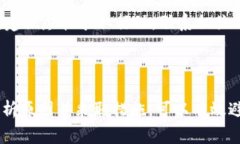 在使用数字货币进行转账时，用户常常