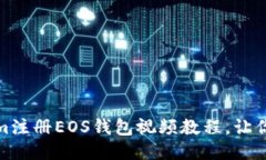轻松上手：Tokenim注册EOS钱包视频教程