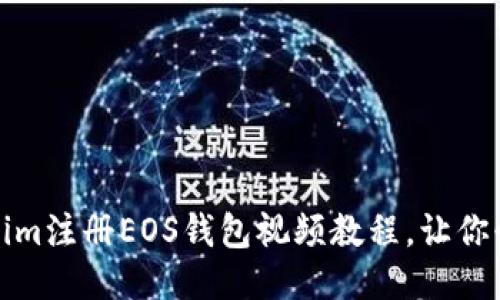 轻松上手：Tokenim注册EOS钱包视频教程，让你快速玩转区块链！