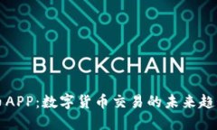 探索OK币APP：数字货币交易的未来趋势