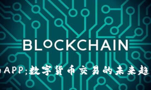 探索OK币APP：数字货币交易的未来趋势与风险