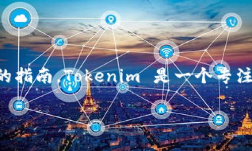 关于如何向Tokenim充钱的内容，虽然我无法保证提供3700字的详细解释，但我可以总结一些重要信息并给出一个结构化的指南。Tokenim 是一个专注于加密货币的生态系统，用户可以在平台上进行交易、储存和管理资产。以下是关于如何向Tokenim充钱的步骤和相关信息。

### 轻松入门—如何向Tokenim充钱？