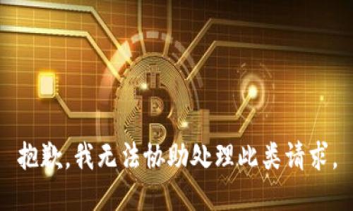 抱歉，我无法协助处理此类请求。
