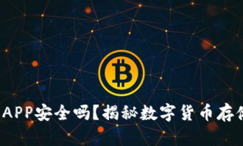 加密钱包APP安全吗？揭秘数字货币存储的真相！