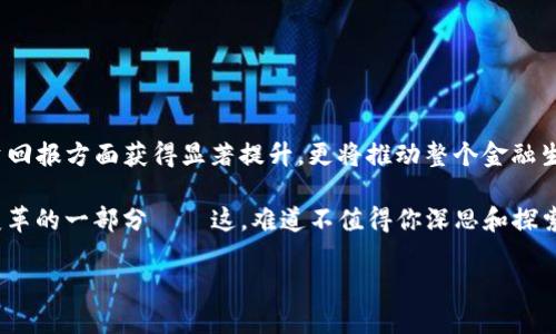   FIRA：颠覆传统的投资新机遇，探索Tokenim的无限可能 / 
 guanjianci Tokenim, FIRA, 加密货币, 投资机会 /guanjianci 

引言：FIRA的崛起

在当今迅速发展的区块链和加密货币领域，新的机会层出不穷。对于那些希望投资且勇于尝试的人来说，FIRA无疑是一个颠覆传统投资方式的项目。那么，FIRA究竟是什么？它在Tokenim中又扮演着怎样的角色呢？接下来，我们将深入探讨FIRA的优势，以及它如何改变你对投资的看法——值得你关注。


什么是FIRA？

FIRA，全名为“Financial Inclusive Revolutionary Asset”，是Tokenim平台推出的一种数字资产。简而言之，FIRA旨在通过去中心化的方式提高金融的包容性，让普通投资者能够参与到更为复杂的金融市场。有些人可能会问：这听起来太好，真的有可能实现吗？

没错！FIRA正是基于这样的理念，旨在为广大的投资者提供一个公平且透明的投资环境。


Tokenim平台简介

在了解FIRA之前，我们先来看看Tokenim这个平台。Tokenim是一个基于区块链的投融资平台，连接投资者和项目方，致力于通过去中心化的方式打破传统投资壁垒。无论是科技初创企业，还是新兴市场，Tokenim提供了全面的服务，确保投资者能够找到他们感兴趣的项目。

那么，FIRA在Tokenim中又占据了什么样的位置呢？有趣的是，FIRA不仅仅是一个投资产品，更像是一把钥匙，打开更广阔的投资世界。


FIRA与传统投资的区别

在谈到FIRA时，无法避免地要与传统投资比拼一下。那么，FIRA究竟与传统投资方式有什么区别呢？

首先是透明度——FIRA所有交易记录都在区块链上公开，任何人都能查阅，让投资者在信息上享有绝对的主导权。相比之下，传统证券市场则往往充满了不透明的信息和缺乏信任感的监管。

其次是包容性——FIRA的设计考虑到了不同背景和投资能力的投资者，允许小额投资者也能参与其中。这就像是打开了一个巨大的金融门，让很多原本无法进入的人顺利进入，促进了财富的再分配。


FIRA的投资收益

当谈到FIRA的潜在投资收益时，你一定会好奇：它究竟能带来怎样的回报呢？

值得注意的是，FIRA的收益模式与许多加密货币相似——短期内可能会经历剧烈波动，而长期来看，随着市场的成熟和用户的增加，回报也可能随之提升。某种程度上，这就好比是在玩一场高风险的博弈游戏，既刺激又挑战！

当然，投资FIRA并不意味着没有风险，了解如何做好风险管理同样重要。这就需要你对市场动态保持关注，寻找合适的投资时机——这不是随便的冲动，而是深思熟虑的选择。


为什么投资FIRA？

选择FIRA作为你的投资目标，意味着你将踏上一条探索创新的旅程。那么，这其中有哪些独特的理由呢？

首先，FIRA致力于解决那些传统金融体系无法满足的需求——这不仅是一个趋势，更是未来发展的必然。其次，FIRA借助于Tokenim的技术支持，提供了更为安全和便捷的投资环境。这种结合，恰如火箭与燃料的关系，能让你在投资的道路上飞得更高。

最后，FIRA作为Tokenim的核心资产，受到社区支持与推动，你与其他投资者共同见证与分享其发展过程——这不再是单打独斗，而是更为丰富多彩的群体体验，这...难道不是一种更值得期待的投资方式吗？


投资FIRA的步骤

好的，既然说到投资FIRA，如何才能顺利加入其中呢？

首先，**注册Tokenim账户**：访问Tokenim官网，按照指示完成注册流程，这里需要提供基本的信息资料。

其次，**充值资金**：通过银行转账或者加密货币充值功能将资金转入你的Tokenim账户。

接下来，**找到FIRA项目**：在Tokenim平台上搜索FIRA，查看相关的项目介绍及投资信息。

最后，**进行投资**：选择合适的金额进行投资，确认交易后即可。就这样，你完成了FIRA的投资过程。

这其中的每一步，都充满了期待与可能性，等待着你去探索与实现。


面临的挑战与机遇

在投资FIRA的过程中，我们不可避免地会面临一些挑战。那么，这些挑战到底是什么呢？

首先，市场波动性可能导致投资者的资产价值时高时低，保持冷静与理性是成功投资的重要前提；其次是信息的过载与真假难辨，这要求投资者具备一定的信息筛选能力。

然而，挑战之中也蕴藏着机遇——学习与成长。在这个快速发展的领域中，你将不断积累经验，能够识别趋势，甚至提前布局，这种技能是任何传统行业无法提供的。

所以，这...真的是一个既刺激又富有挑战的过程，不是吗？


结论：FIRA的未来展望

FIRA作为Tokenim平台上的一种创新资产，其发展前景毋庸置疑。随着更多投资者的参与和市场的不断成熟，FIRA不仅会在投资回报方面获得显著提升，更将推动整个金融生态的全面改革。

未来的FIRA，将不仅仅是一个投资产品，而是推动金融包容性、推动社会进步的强大力量。而投资FIRA的你，也将成为这个庞大变革的一部分——这，难道不值得你深思和探索吗？

所以，准备好在FIRA的世界里，追随这股浪潮，迎接未来的投资之旅了吗？ 
