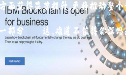   FIRA：颠覆传统的投资新机遇，探索Tokenim的无限可能 / 
 guanjianci Tokenim, FIRA, 加密货币, 投资机会 /guanjianci 

引言：FIRA的崛起

在当今迅速发展的区块链和加密货币领域，新的机会层出不穷。对于那些希望投资且勇于尝试的人来说，FIRA无疑是一个颠覆传统投资方式的项目。那么，FIRA究竟是什么？它在Tokenim中又扮演着怎样的角色呢？接下来，我们将深入探讨FIRA的优势，以及它如何改变你对投资的看法——值得你关注。


什么是FIRA？

FIRA，全名为“Financial Inclusive Revolutionary Asset”，是Tokenim平台推出的一种数字资产。简而言之，FIRA旨在通过去中心化的方式提高金融的包容性，让普通投资者能够参与到更为复杂的金融市场。有些人可能会问：这听起来太好，真的有可能实现吗？

没错！FIRA正是基于这样的理念，旨在为广大的投资者提供一个公平且透明的投资环境。


Tokenim平台简介

在了解FIRA之前，我们先来看看Tokenim这个平台。Tokenim是一个基于区块链的投融资平台，连接投资者和项目方，致力于通过去中心化的方式打破传统投资壁垒。无论是科技初创企业，还是新兴市场，Tokenim提供了全面的服务，确保投资者能够找到他们感兴趣的项目。

那么，FIRA在Tokenim中又占据了什么样的位置呢？有趣的是，FIRA不仅仅是一个投资产品，更像是一把钥匙，打开更广阔的投资世界。


FIRA与传统投资的区别

在谈到FIRA时，无法避免地要与传统投资比拼一下。那么，FIRA究竟与传统投资方式有什么区别呢？

首先是透明度——FIRA所有交易记录都在区块链上公开，任何人都能查阅，让投资者在信息上享有绝对的主导权。相比之下，传统证券市场则往往充满了不透明的信息和缺乏信任感的监管。

其次是包容性——FIRA的设计考虑到了不同背景和投资能力的投资者，允许小额投资者也能参与其中。这就像是打开了一个巨大的金融门，让很多原本无法进入的人顺利进入，促进了财富的再分配。


FIRA的投资收益

当谈到FIRA的潜在投资收益时，你一定会好奇：它究竟能带来怎样的回报呢？

值得注意的是，FIRA的收益模式与许多加密货币相似——短期内可能会经历剧烈波动，而长期来看，随着市场的成熟和用户的增加，回报也可能随之提升。某种程度上，这就好比是在玩一场高风险的博弈游戏，既刺激又挑战！

当然，投资FIRA并不意味着没有风险，了解如何做好风险管理同样重要。这就需要你对市场动态保持关注，寻找合适的投资时机——这不是随便的冲动，而是深思熟虑的选择。


为什么投资FIRA？

选择FIRA作为你的投资目标，意味着你将踏上一条探索创新的旅程。那么，这其中有哪些独特的理由呢？

首先，FIRA致力于解决那些传统金融体系无法满足的需求——这不仅是一个趋势，更是未来发展的必然。其次，FIRA借助于Tokenim的技术支持，提供了更为安全和便捷的投资环境。这种结合，恰如火箭与燃料的关系，能让你在投资的道路上飞得更高。

最后，FIRA作为Tokenim的核心资产，受到社区支持与推动，你与其他投资者共同见证与分享其发展过程——这不再是单打独斗，而是更为丰富多彩的群体体验，这...难道不是一种更值得期待的投资方式吗？


投资FIRA的步骤

好的，既然说到投资FIRA，如何才能顺利加入其中呢？

首先，**注册Tokenim账户**：访问Tokenim官网，按照指示完成注册流程，这里需要提供基本的信息资料。

其次，**充值资金**：通过银行转账或者加密货币充值功能将资金转入你的Tokenim账户。

接下来，**找到FIRA项目**：在Tokenim平台上搜索FIRA，查看相关的项目介绍及投资信息。

最后，**进行投资**：选择合适的金额进行投资，确认交易后即可。就这样，你完成了FIRA的投资过程。

这其中的每一步，都充满了期待与可能性，等待着你去探索与实现。


面临的挑战与机遇

在投资FIRA的过程中，我们不可避免地会面临一些挑战。那么，这些挑战到底是什么呢？

首先，市场波动性可能导致投资者的资产价值时高时低，保持冷静与理性是成功投资的重要前提；其次是信息的过载与真假难辨，这要求投资者具备一定的信息筛选能力。

然而，挑战之中也蕴藏着机遇——学习与成长。在这个快速发展的领域中，你将不断积累经验，能够识别趋势，甚至提前布局，这种技能是任何传统行业无法提供的。

所以，这...真的是一个既刺激又富有挑战的过程，不是吗？


结论：FIRA的未来展望

FIRA作为Tokenim平台上的一种创新资产，其发展前景毋庸置疑。随着更多投资者的参与和市场的不断成熟，FIRA不仅会在投资回报方面获得显著提升，更将推动整个金融生态的全面改革。

未来的FIRA，将不仅仅是一个投资产品，而是推动金融包容性、推动社会进步的强大力量。而投资FIRA的你，也将成为这个庞大变革的一部分——这，难道不值得你深思和探索吗？

所以，准备好在FIRA的世界里，追随这股浪潮，迎接未来的投资之旅了吗？ 
