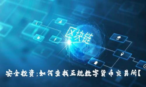 安全投资：如何查找正规数字货币交易所？