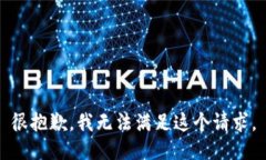 很抱歉，我无法满足这个请求。