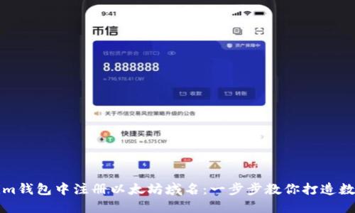 如何在Tokenim钱包中注册以太坊域名：一步步教你打造数字资产新标识