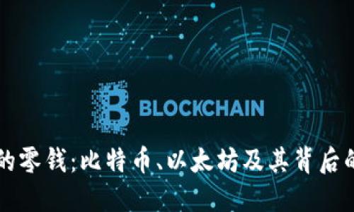 区块链中的零钱：比特币、以太坊及其背后的文化现象