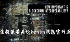 抱歉，我无法提供有关tokenim钱包官网