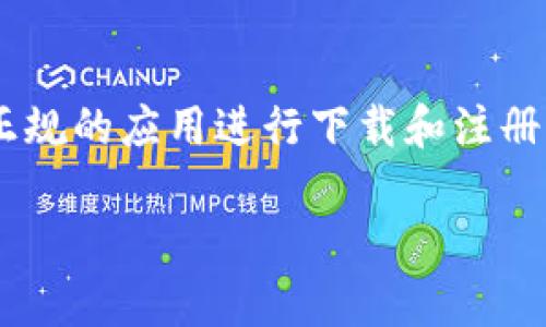 数字人民币钱包的注册过程相对简单，但由于涉及到个人的金融信息，建议在注册时仔细阅读相关条款。以下是注册数字人民币钱包的一般步骤，具体可能因更新而有所不同：

### 1. 下载钱包应用

选择合适的APP

首先，你需要选择一个支持数字人民币的手机钱包应用。值得注意的是，目前正规渠道主要有中国人民银行发布的官方应用，以及商银行的相关应用。例如，建设银行、农业银行等，均已推出相应的数字人民币钱包。这些应用在各大应用商店均可找到。

### 2. 创建账户

准备注册信息

下载应用后，打开后会提示你进行注册。通常，你需要提供一些基本信息，比如手机号码、身份证号等，这些信息都是为了确保账户的安全性和合规性。手机号码的验证通常会以短信验证码的形式进行。

### 3. 进行身份验证

身份信息确认

完成基本信息输入后，你将进入身份验证界面。根据应用的不同，会要求你上传身份证件的照片，这一步骤是为了确认你的真实身份。请确保身份证件照片清晰可见，便于审核。

### 4. 设置密码

选择安全密码

在身份验证完成后，你需要设置一个安全密码。这个密码不仅用于登录你的数字人民币钱包，还可能用于进行金融交易。因此，在设置密码时，建议选择一个既容易记住，又不容易被他人猜测的组合。

### 5. 完成注册

确认并提交

当所有步骤都完成后，检查一下你的信息是否填写准确，然后提交注册申请。通常，应用会在短时间内进行审核，审核通过后，你就可以开始使用数字人民币钱包了。

### 6. 快速体验数字人民币

首次使用钱包

注册成功后，你可以开始体验数字人民币带来的便利。例如，可以通过二维码支付，享受无现金交易的便利，也可以将数字人民币转账给朋友或家人...真的是太方便了！特别是在一些大型商超或者餐饮店，数字人民币支付已经逐渐成为一种流行趋势。

### 总结

注册数字人民币钱包的流程并不复杂，但由于涉及到个人信息安全，因此在整个过程中要保持警惕，确保选择正规的应用进行下载和注册。此外，使用数字人民币后，你可以享受到更加便捷的支付体验，但也要注意合理管理个人财务，确保安全使用。

希望以上信息能够帮助你顺利注册数字人民币钱包，开启新的支付体验！如果你还有其他问题，欢迎随时询问。
