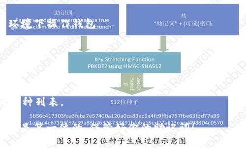 导入助记词到 Tokenim（假设您指的是某个加密钱包或DApp）通常涉及几个简单的步骤。下面我将给出一个通用的指南，请根据具体平台的不同修改细节。

### 如何在 Tokenim 中导入助记词

#### 第一步：打开应用程序

首先，确保您已经下载并安装了 Tokenim 应用程序。如果您还没有账户，可以选择创建新账户，然而这次我们关注的是导入现有钱包。

#### 第二步：选择导入选项

在应用程序的主界面，通常会有一个“导入钱包”或“恢复钱包”的选项。点击这个选项，进入助记词导入界面。

#### 第三步：输入助记词

在导入钱包的页面，您会看到一个文本框，用于输入助记词。助记词通常由12到24个单词组成，务必确保每个单词的拼写正确，顺序也要一致。如果您在输入时遇到问题，可以借助剪贴板进行复制粘贴。

#### 第四步：确认交易和导入

输入助记词后，系统可能会要求您确认若干次。在确认之前，请仔细检查输入的每个单词。确认无误后，点击“确认”或“导入”按钮，系统将会自动进行验证并导入您的钱包。

#### 第五步：设置安全PIN

导入后，系统可能会要求您设置一个安全PIN码以保护您的钱包安全。务必选择一个强密码，并防止他人获取。

#### 第六步：检视余额和资产

完成所有步骤后，您应该能看到您的钱包余额和资产信息。请确保所有资产都是正确的。如果有任何异常情况，请联系 Tokenim 的客服或社区支持。

### 常见问题解答

1. 助记词丢失怎么办？
助记词是用于恢复钱包的唯一方式，务必将其安全保存。如果丢失，您将无法访问您的资产。

2. 导入后如何保护钱包安全？
建议启用双因素认证（2FA），切勿分享助记词和PIN码，也不要在不安全的网络环境下操作钱包。

3. 助记词输入错误会怎样？
如果助记词输入错误，系统会提示错误，您需要重新输入正确的助记词才能成功导入。

4. Tokenim 是否支持其他币种？
大部分加密钱包支持多种币种，请检查 Tokenim 的官方文档以确认其支持的币种列表。

通过以上步骤，您应该能够成功导入助记词并访问您的数字资产。记住，安全始终是第一位的，保管好你的助记词！