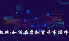 数字货币搬砖：如何在虚拟货币市场中