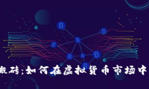 数字货币搬砖：如何在虚拟货币市场中巧妙套利？