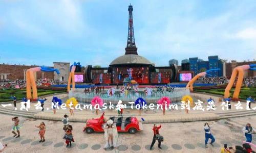 在这个日益发展的数字时代，区块链技术逐渐走入了我们的日常生活中。作为加密货币世界的一部分，Metamask和Tokenim正在成为最热门的话题之一。那么，Metamask和Tokenim到底是什么？在这篇文章中，咱们将深入探讨这两个词汇背后的意义及其在区块链生态系统中的作用...准备好了吗？让我们一起进入这个充满可能性的数字世界吧！

在加密货币世界中，Metamask与Tokenim的完美搭档