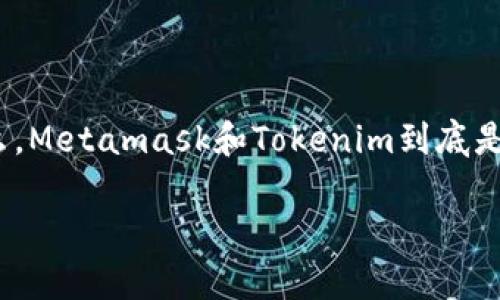 在这个日益发展的数字时代，区块链技术逐渐走入了我们的日常生活中。作为加密货币世界的一部分，Metamask和Tokenim正在成为最热门的话题之一。那么，Metamask和Tokenim到底是什么？在这篇文章中，咱们将深入探讨这两个词汇背后的意义及其在区块链生态系统中的作用...准备好了吗？让我们一起进入这个充满可能性的数字世界吧！

在加密货币世界中，Metamask与Tokenim的完美搭档