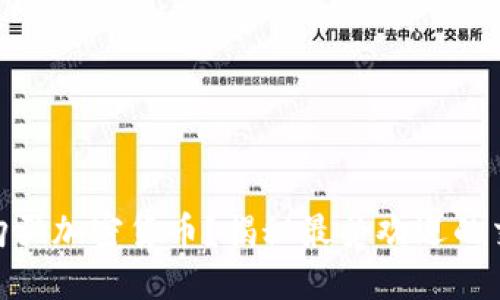 在什么平台购买加密货币？揭秘最受欢迎的交易所和风险