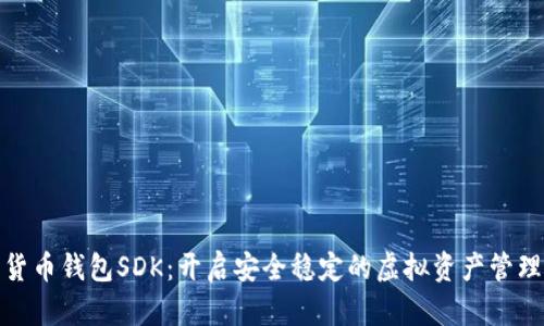 数字货币钱包SDK：开启安全稳定的虚拟资产管理之路