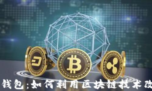 
探秘 TronLink 波宝钱包：如何利用区块链技术改变你的数字资产管理