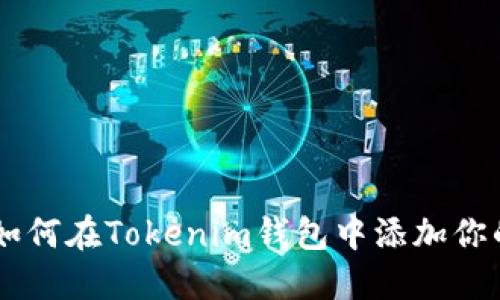 轻松掌握：如何在Tokenim钱包中添加你的NFT资产？