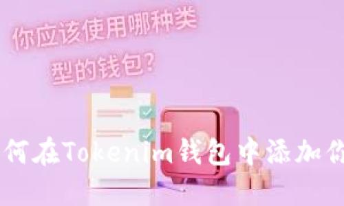 轻松掌握：如何在Tokenim钱包中添加你的NFT资产？