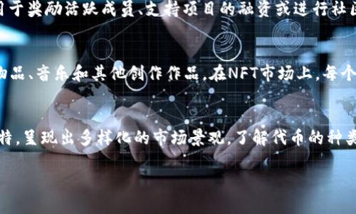 Tokenim（代币经济学）主要有几种类型，以下是常见的几种代币类型：

1. 实用代币（Utility Tokens）
实用代币是用于特定平台或生态系统内的代币，持有者可以使用这些代币获取某种服务或产品。例如，在某些区块链项目中，用户可以使用实用代币支付交易费用、购买商品或参与平台的治理。它们通常不具有投资属性，但可以通过提供特定的使用场景而获得价值。

2. 证券代币（Security Tokens）
证券代币代表某种资产的所有权或者权益，如公司股票、债券或房地产。这类代币通常受到法律监管，并且持有者可享受与传统证券相同的权益，如分红或投票权。对于投资者而言，证券代币交易的透明性和可追溯性吸引了不少目光。

3. 稳定币（Stablecoins）
稳定币是一种与法定货币或其他资产挂钩的代币，旨在保持相对稳定的价值。这类代币的目标是在数字资产的波动性中，为用户提供一种稳定的价值存储。例如，USDT（泰达币）就是一种与美元挂钩的稳定币，广泛用于交易所和去中心化金融（DeFi）平台。

4. 社区代币（Community Tokens）
社区代币通常源于某个特定的社区或生态系统，目的是为了激励用户参与和促进社区的发展。这些代币可能用于奖励活跃成员、支持项目的融资或进行社区治理。例如，某些社交平台会通过社区代币激励用户发布内容和互动。

5. NFT代币（Non-Fungible Tokens）
非同质化代币（NFT）是一种独特的数字资产，代表独特物品或内容的所有权。这些代币常用于艺术品、游戏内物品、音乐和其他创作作品。在NFT市场上，每个代币都是独一无二的，无法被替代，因此具有很高的收藏价值。

总结
代币经济学随着区块链技术的不断发展而演进，不同类型的代币满足了多种需求，从实用到投资，从稳定到独特，呈现出多样化的市场景观。了解代币的种类不仅对投资者有帮助，对于普通用户及开发者在参与各种区块链项目时也至关重要。

无论你对哪种代币感兴趣，保持信息更新，理解市场变化，都是在这个快速发展的领域中立足的关键。