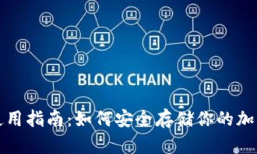 冷钱包的使用指南：如何安全存储你的加密货币资产